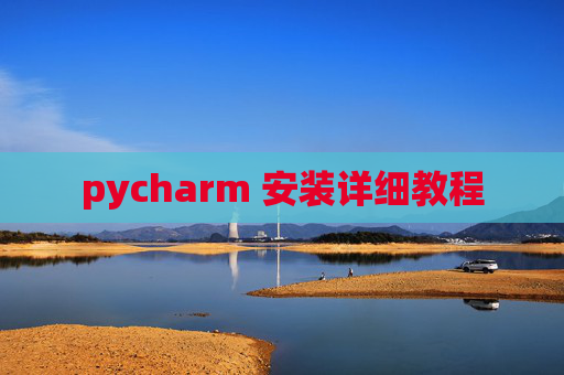pycharm 安装详细教程